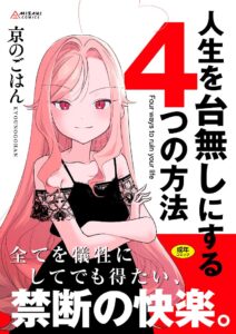 人生を台無しにする4つの方法【FANZA限定特典付き】 - 1