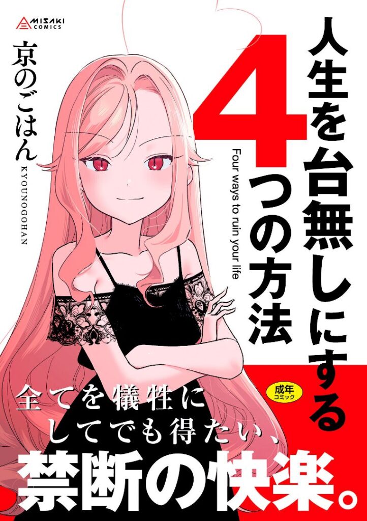 人生を台無しにする4つの方法【FANZA限定特典付き】 - 1