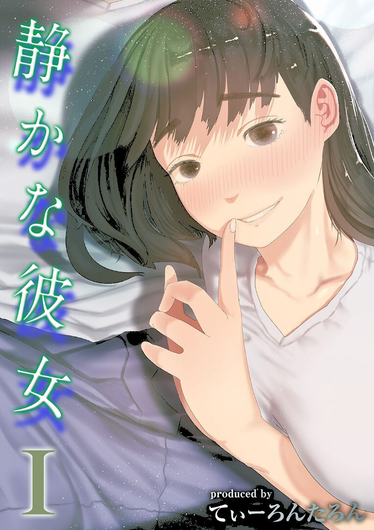 静かな彼女(1) - 1