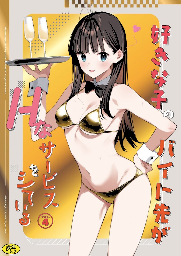 好きな子のバイト先がHなサービスをシている4 - 1