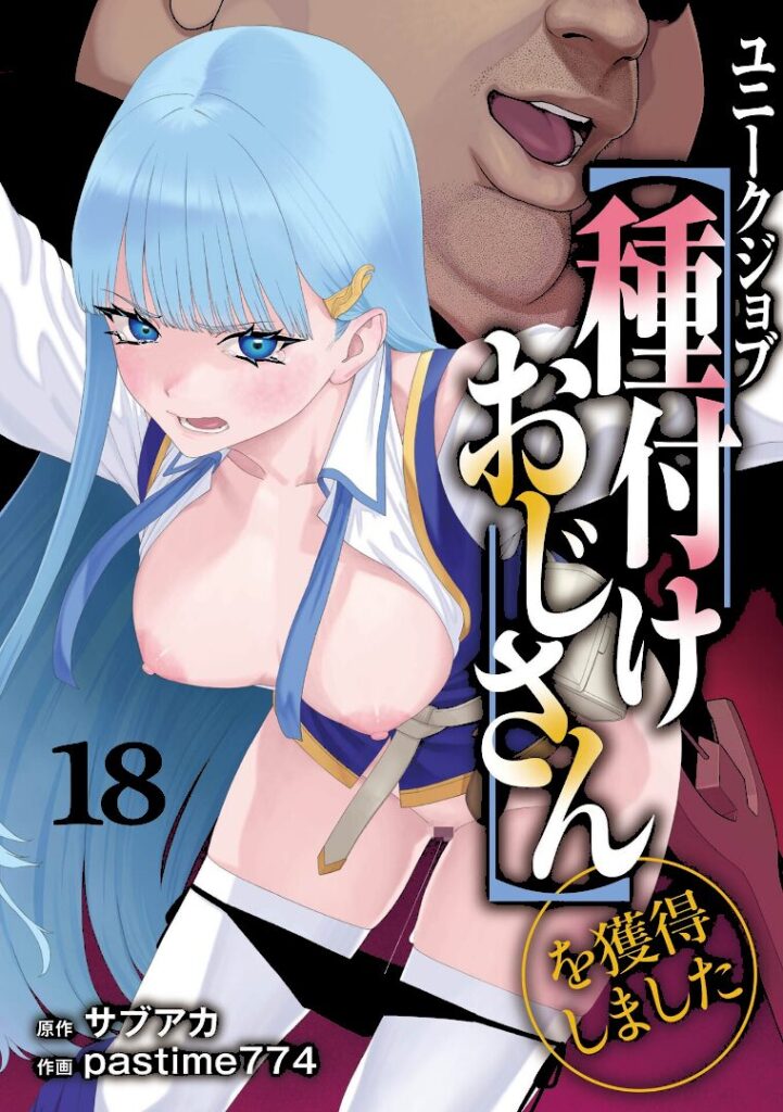 ユニークジョブ【種付けおじさん】を獲得しました 18巻 - 1