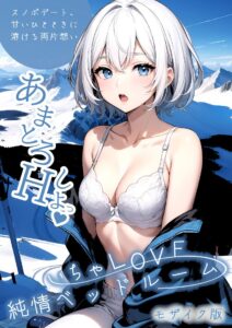 いちゃLOVE純情ベッドルーム 〜スノボデート、甘いひとときに溶ける両片想い〜 モザイク版 - 1