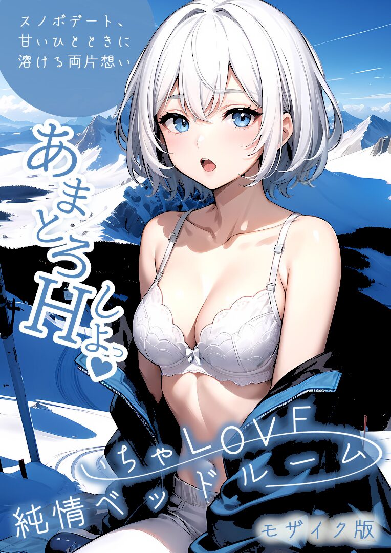 いちゃLOVE純情ベッドルーム 〜スノボデート、甘いひとときに溶ける両片想い〜 モザイク版 - 1